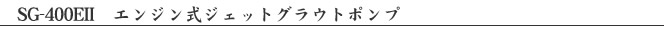 SG-400SV ジェットグラウトポンプ