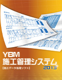 YBM 施工管理システム 2013